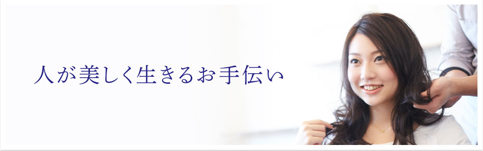 #slider3-caption-0 人が美しく生きるお手伝い