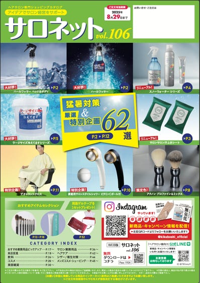 ヘアサロン専用ショッピングカタログSalonet