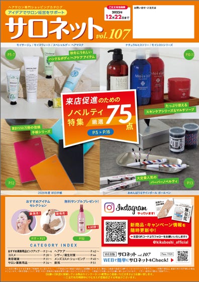 ヘアサロン専用ショッピングカタログSalonet