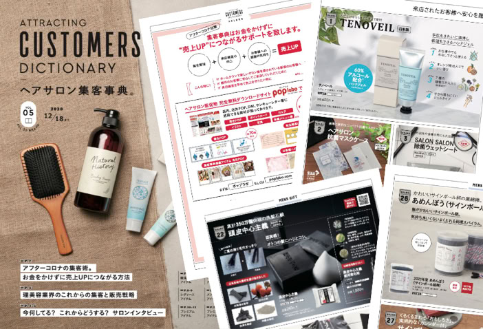 ヘアサロン集客事典　アニバーサリー／ノベルティーカタログ　ヘアサロン様の欲しいが見つかる集客カタログ　代理店様専用ダウンロードページです。