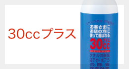 30ccプラス