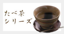 たべこぶ茶