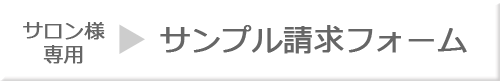 サンプル請求（サロン様専用）