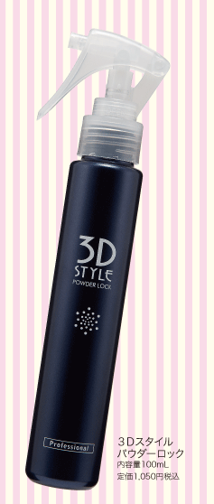 3Dスタイルパウダーロック