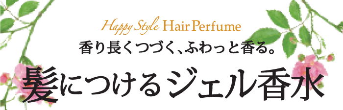 Happy Style HairPerfume　香り長くつづく、ふわっと香る。髪につけるジェル香水