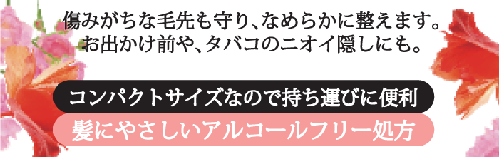 傷みがちな毛先も守り、なめらかに整えます。お出かけ前や、タバコのニオイ隠しにも。（コンパクトサイズなので持ち運びに便利）（髪にやさしいアルコールフリー処方）