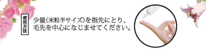使用方法　少量を指先にとり、毛先を中心になじませてください。