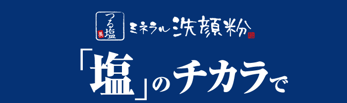 つる塩　ミネンラル洗顔粉　「塩」の力で