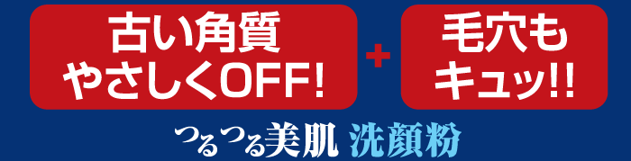 古い角質優しくOFF！＋毛穴もキュッ！！　つるつる美顔洗顔粉