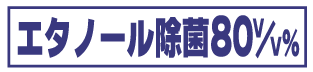 エタノール除菌80v/v%