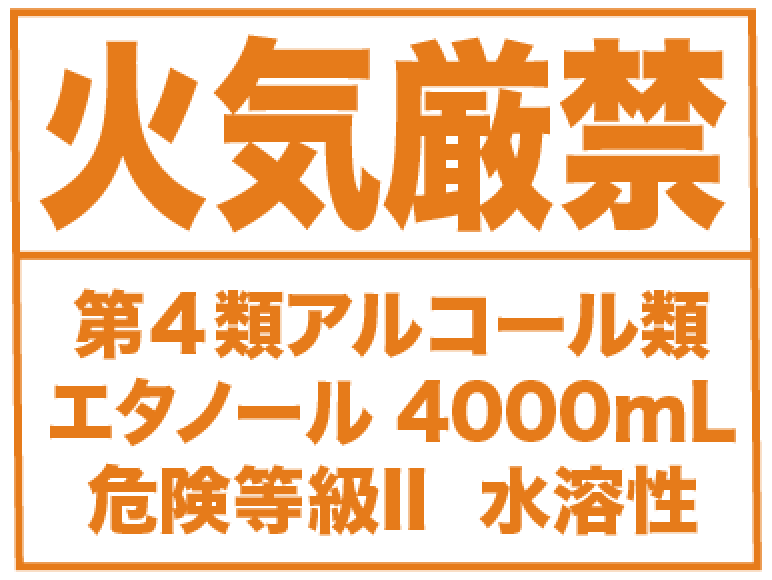 火気厳禁 第４類アルコール類 エタノール 4000mL 危険等級II 水溶性