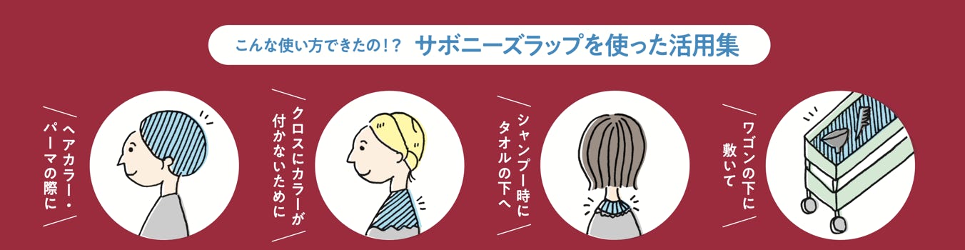 こんな使い方できたの？サボニーズラップ活用集　ヘアカラー、パーマの際に。　クロスにカラーがつかないように。　シャンプー時にタオルの下へ。　ワゴンの下に敷いて。