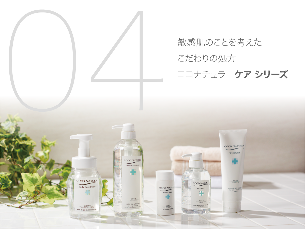 敏感肌のことを考えた
こだわりの処方
ココナチュラ ケア シリーズ